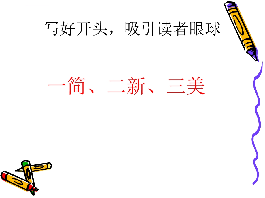 小学作文开头常用方式ppt课件.ppt_第3页