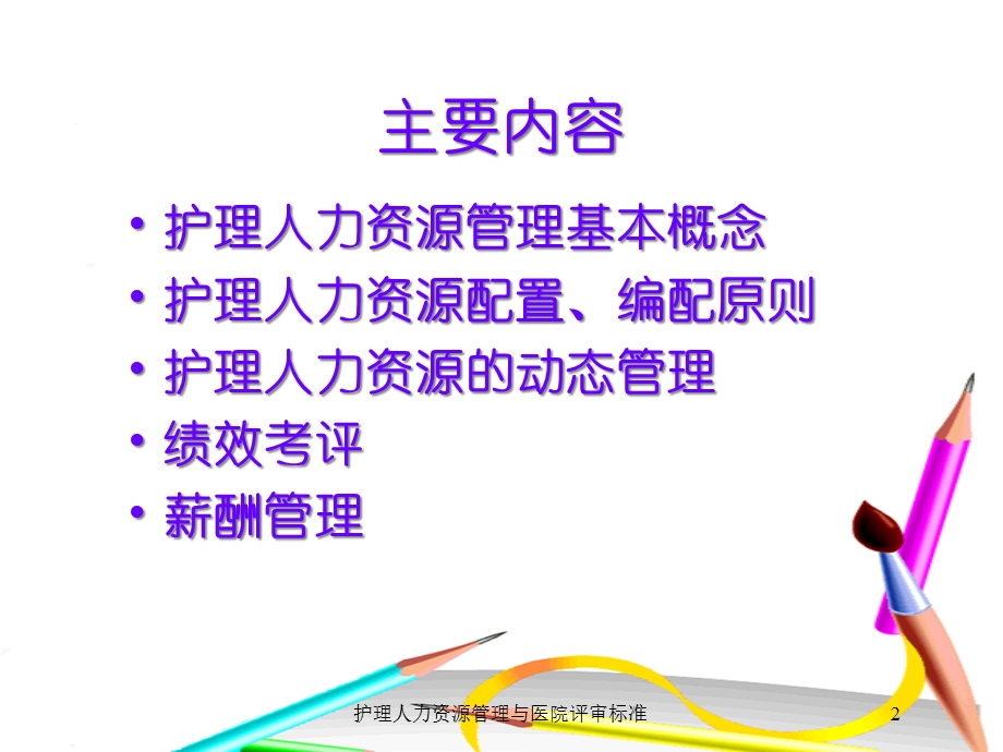 护理人力资源管理与医院评审标准培训课件.ppt_第2页