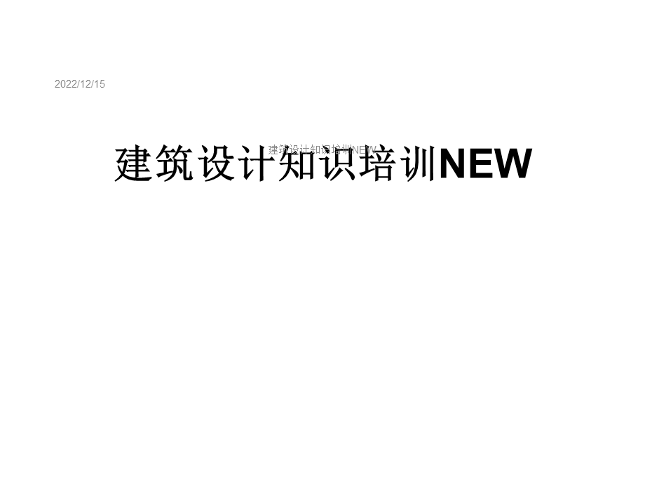 建筑设计知识培训NEW课件.ppt_第1页