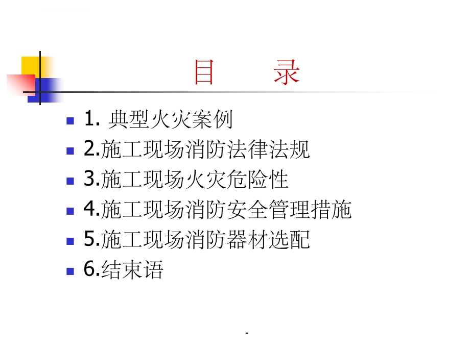 建筑工程施工现场消防安全培训ppt课件.ppt_第3页