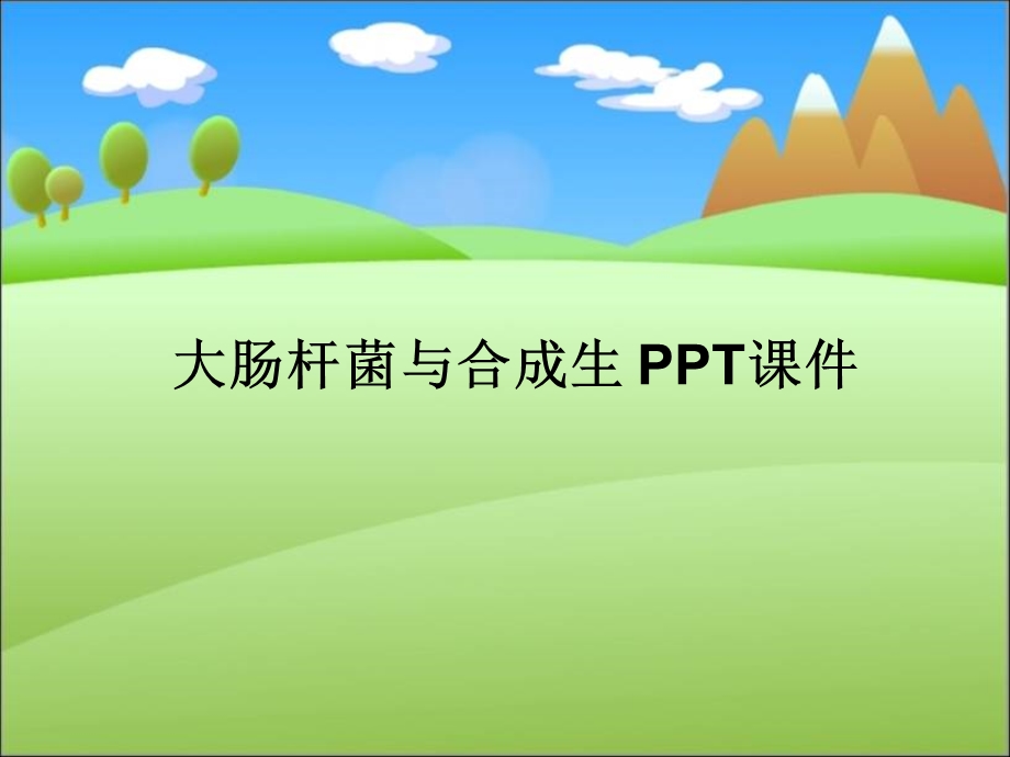 大肠杆菌与合成生课件.ppt_第1页