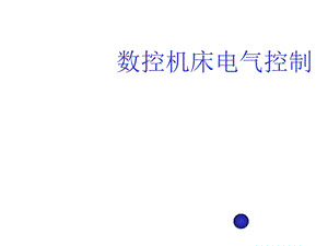 机床电气控技模块五电气控制基本环节课件.ppt