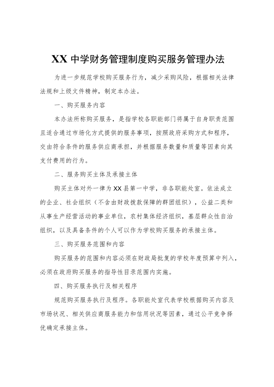 XX中学购买服务管理办法.docx_第1页