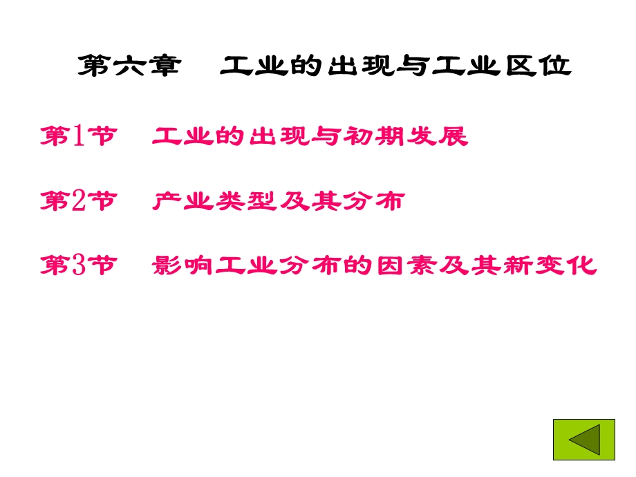 工业的出现与工业区位课件.ppt_第1页