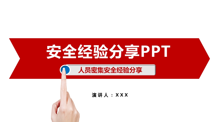 模板：人员密集场所安全经验分享课件.pptx_第1页