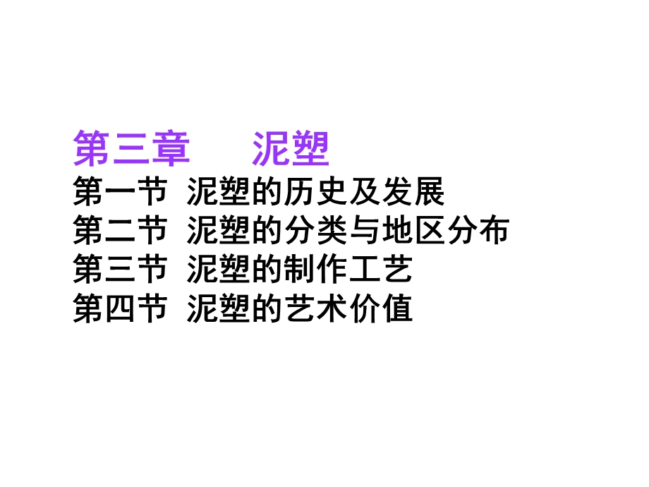 泥塑文化起源课件.ppt_第3页