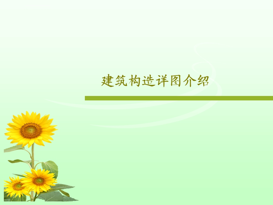 建筑构造详图介绍ppt课件.ppt_第1页