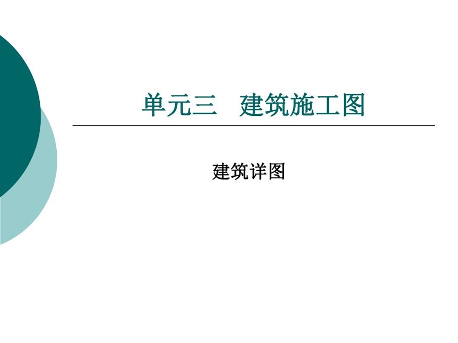 建筑构造详图介绍ppt课件.ppt_第2页