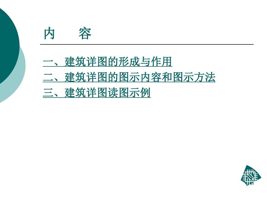 建筑构造详图介绍ppt课件.ppt_第3页