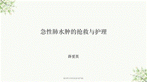 急性肺水肿的抢救与护理1课件.ppt