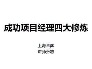 成功项目经理四大修炼课件.ppt