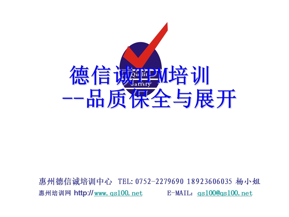 德信诚TPM品质保全与展开ppt课件.ppt_第1页