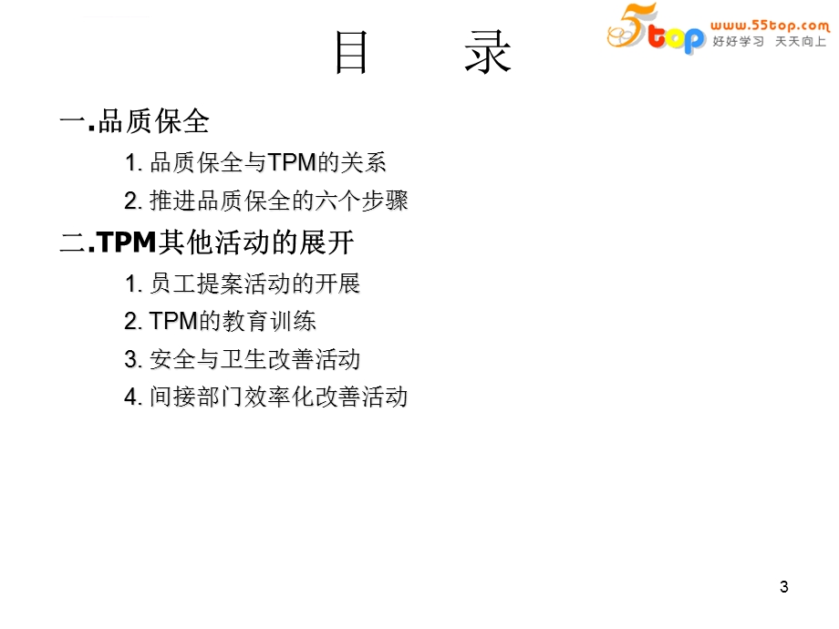 德信诚TPM品质保全与展开ppt课件.ppt_第3页