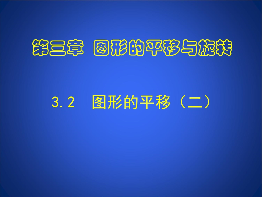 数学北师大版八年级下册图形的平移第二课时ppt课件.ppt_第1页