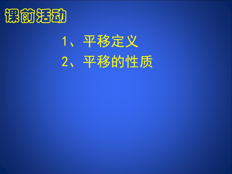 数学北师大版八年级下册图形的平移第二课时ppt课件.ppt_第2页