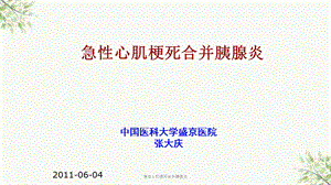 急性心肌梗死合并胰腺炎课件.ppt