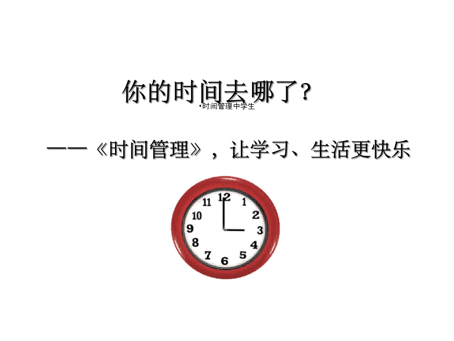 时间管理中学生课件.ppt_第1页