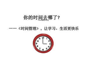 时间管理中学生课件.ppt