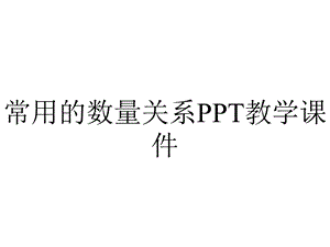 常用的数量关系PPT教学课件.ppt