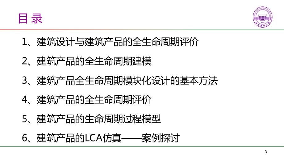 建筑全生命周期评价ppt课件.pptx_第3页