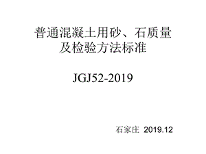 普通混凝土用砂石质量及检验方法标准课件.ppt