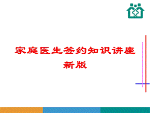 家庭医生签约知识讲座新版培训课件.ppt