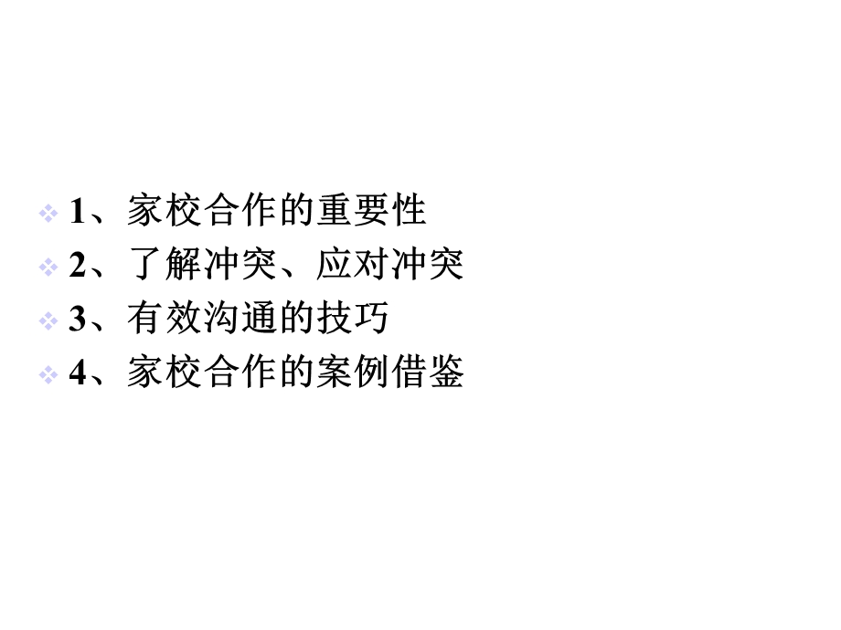 家校合作与有效沟通案例.ppt_第2页