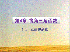 湘教版九年级数学上册：41正弦和余弦课件.ppt