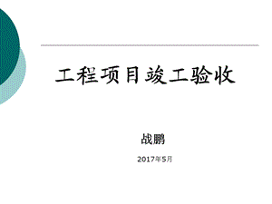 工程项目竣工验收ppt课件.ppt