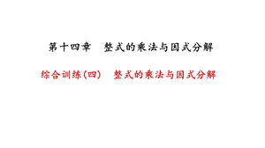 整式的乘法与因式分解综合训练课件.ppt