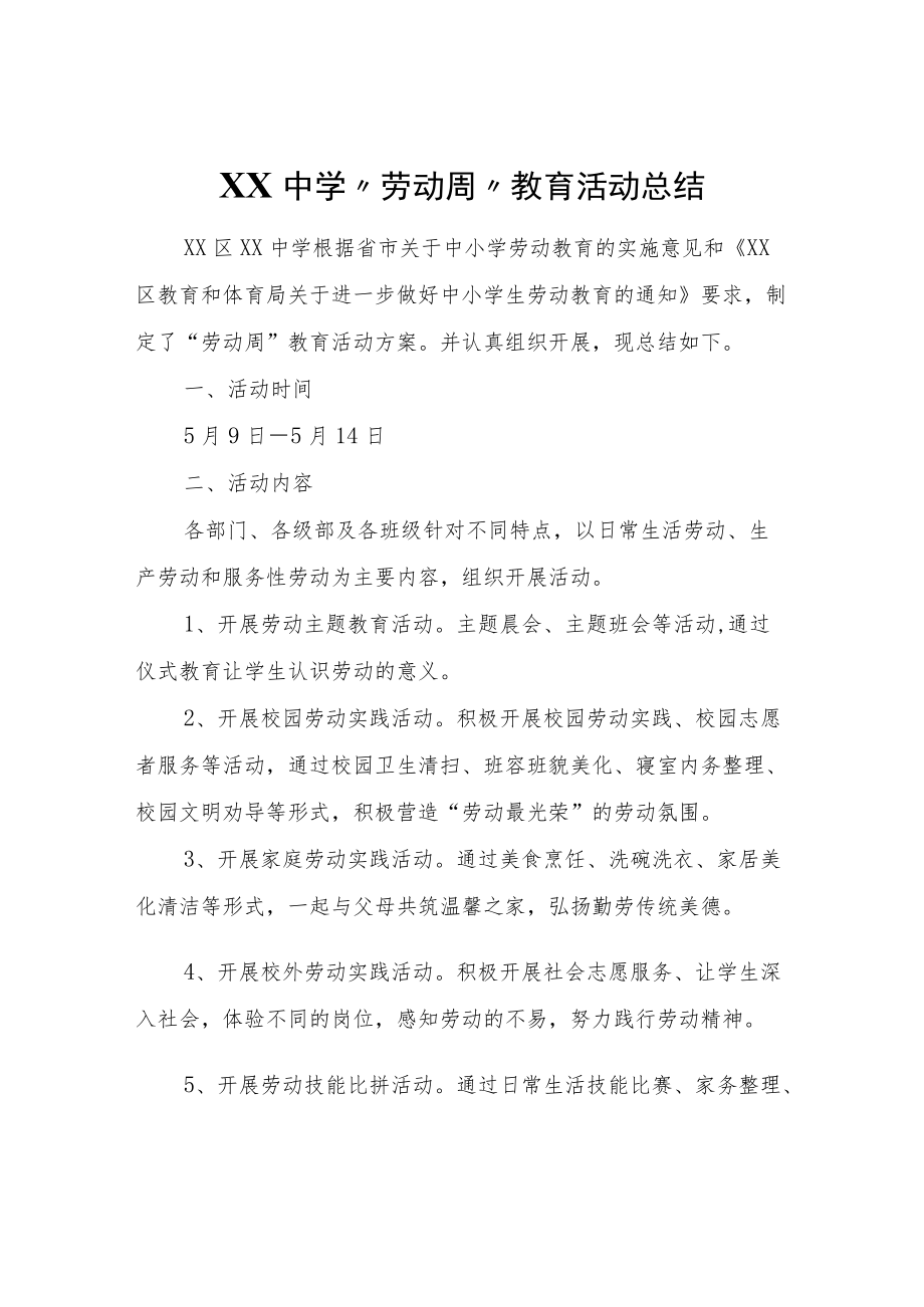 XX中学“劳动周”教育活动总结.docx_第1页