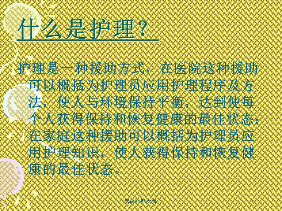 家政护理员培训培训课件.ppt_第3页