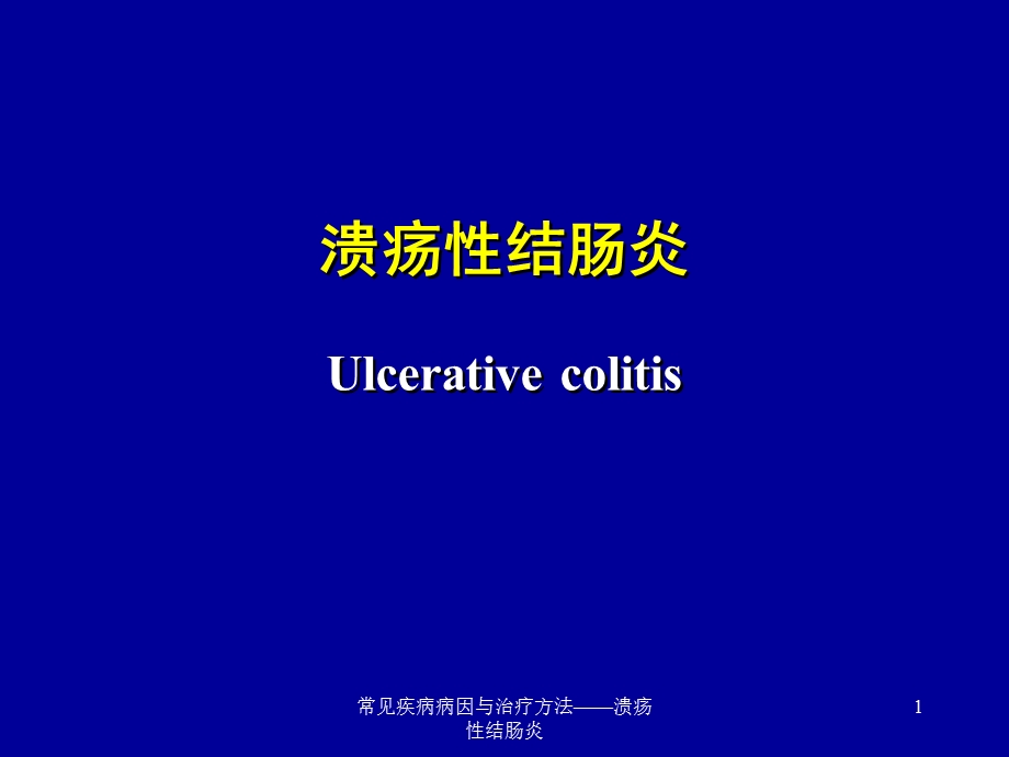 常见疾病病因与治疗方法——溃疡性结肠炎课件.ppt_第1页