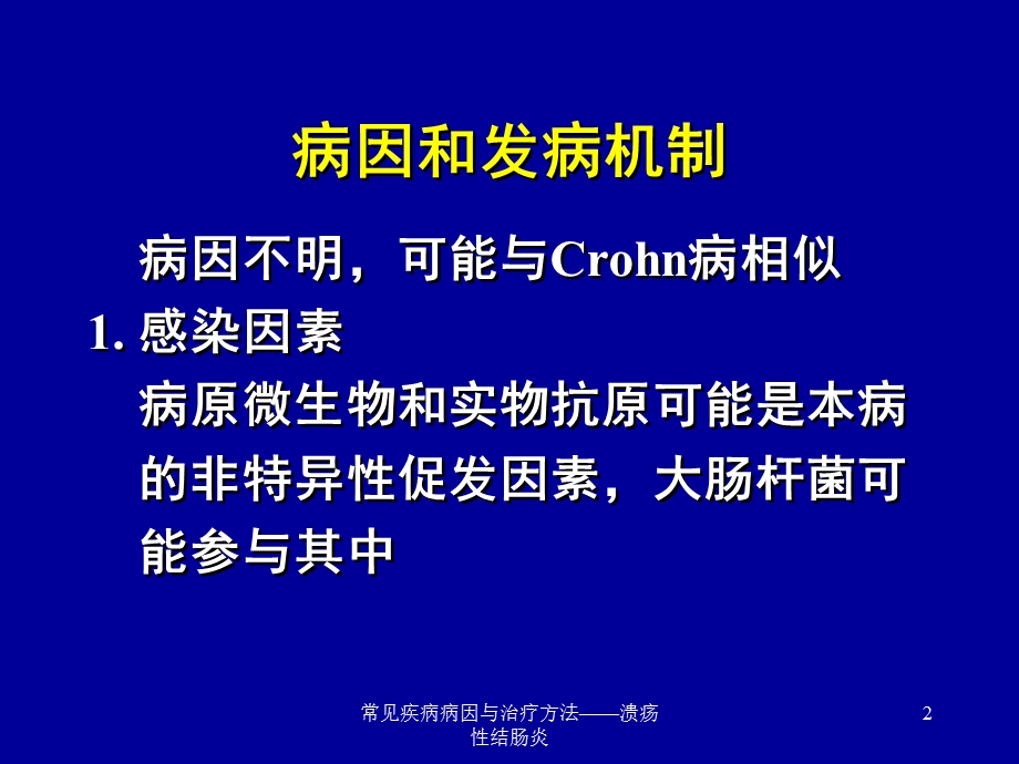 常见疾病病因与治疗方法——溃疡性结肠炎课件.ppt_第2页