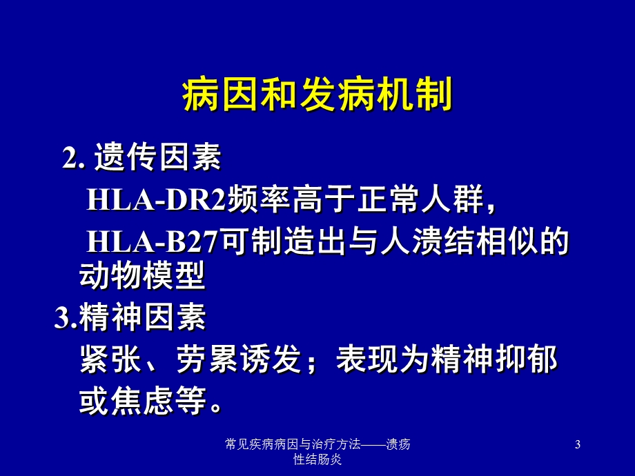 常见疾病病因与治疗方法——溃疡性结肠炎课件.ppt_第3页