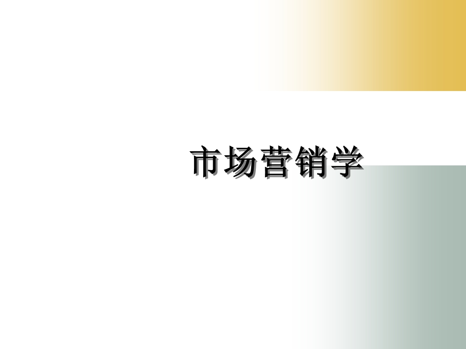 市场营销学课件第2章市场营销管理哲学及其贯彻.ppt_第1页