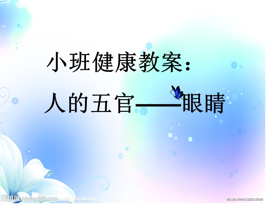 小班健康教案眼睛PPT课件.ppt_第1页