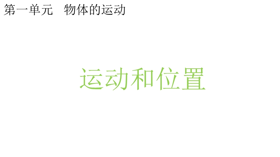 教科版小学科学三年级下册科学11运动和位置课件.pptx_第1页