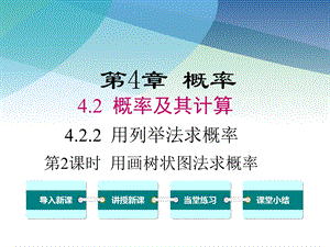 湘教版初三数学下册《422第2课时用画树状图法求概率》课件.ppt