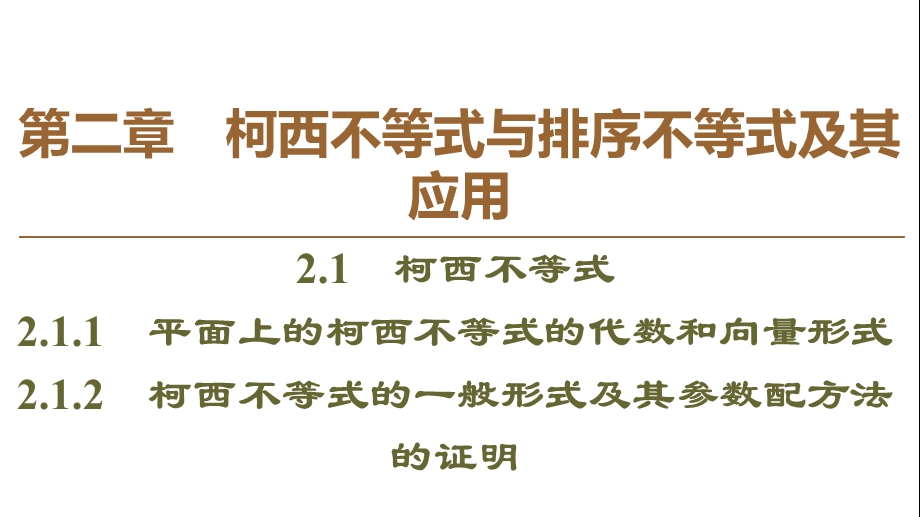 柯西不等式的一般形式及其参数配方法的证明课件.ppt_第1页