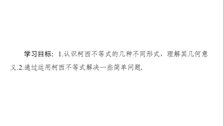 柯西不等式的一般形式及其参数配方法的证明课件.ppt_第2页