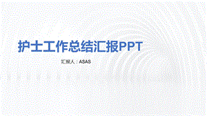 护士行业工作总结汇报模板精美模板课件.pptx