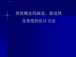 效度概念的演进、新进展及效度的估计方法ppt课件.ppt