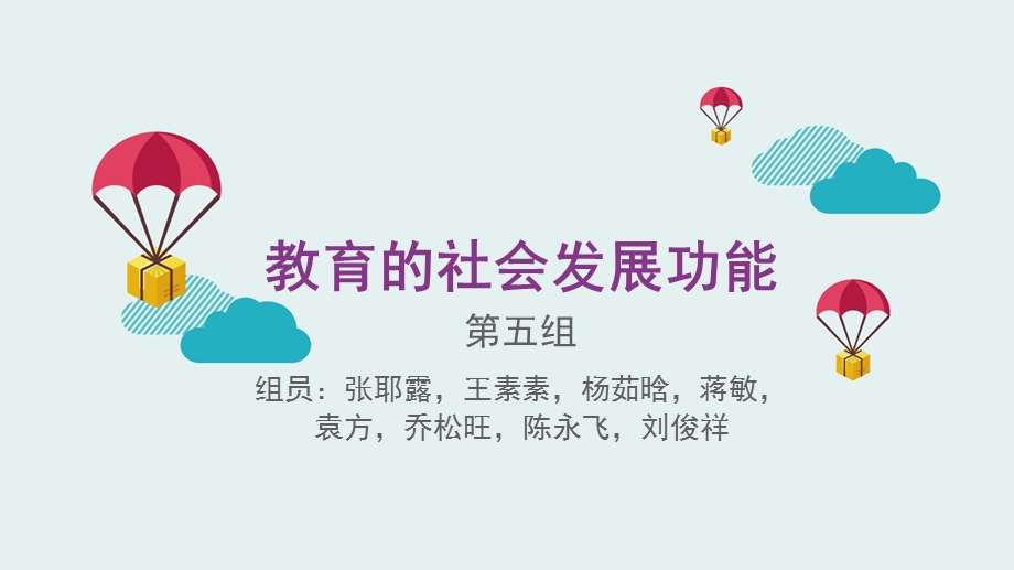 教育的社会功能ppt课件.pptx_第1页