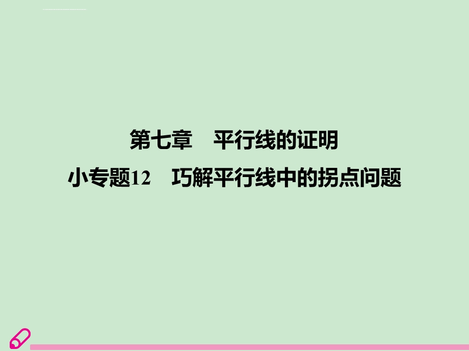 小专题12巧解平行线中的拐点问题ppt课件.ppt_第1页