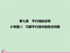 小专题12巧解平行线中的拐点问题ppt课件.ppt