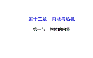 沪科版物理九年级全册第十三章第一节物体的内能课件.pptx