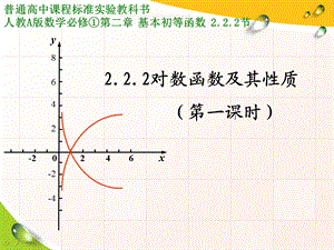 对数函数的图像及其性质ppt课件.ppt