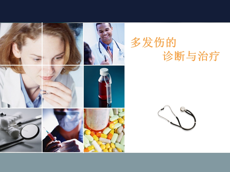 多发伤的诊断与治疗课件.ppt_第1页