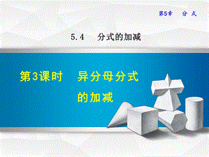 浙教版七年级数学下册课件543异分母分式的加减(共28张).ppt